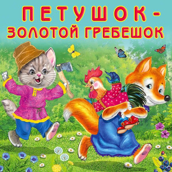 Аудиосказка Петушок золотой гребешок Русская народная сказка