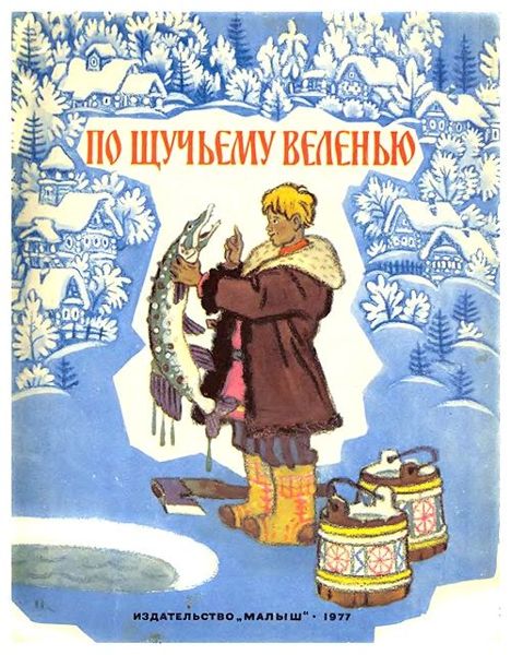 Аудиосказка По щучьему веленью Русская народная сказка