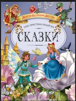 Аудиосказка Побратимы Ганса Христиана Андерсена