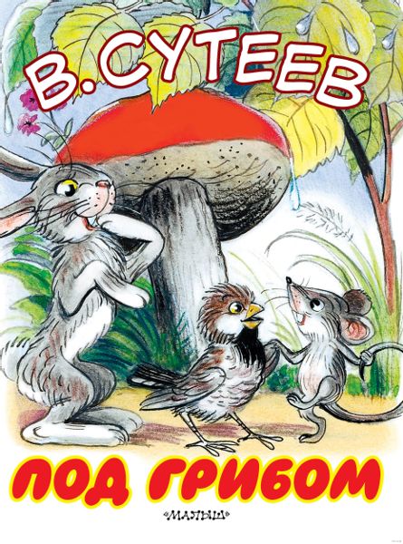 Аудиосказка Под грибом Владимира Сутеева