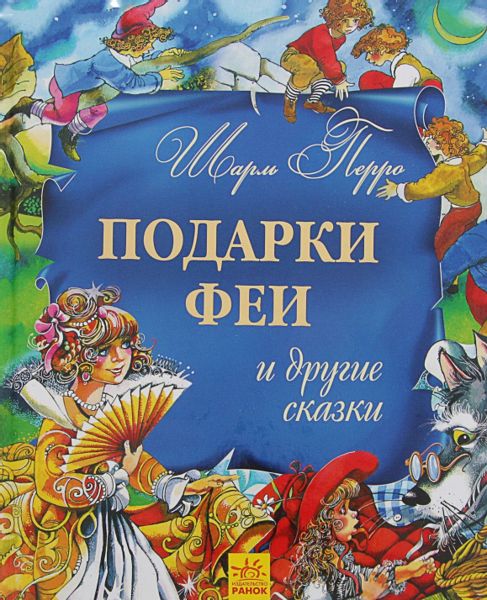 Аудиосказка Подарки феи Шарля Перро