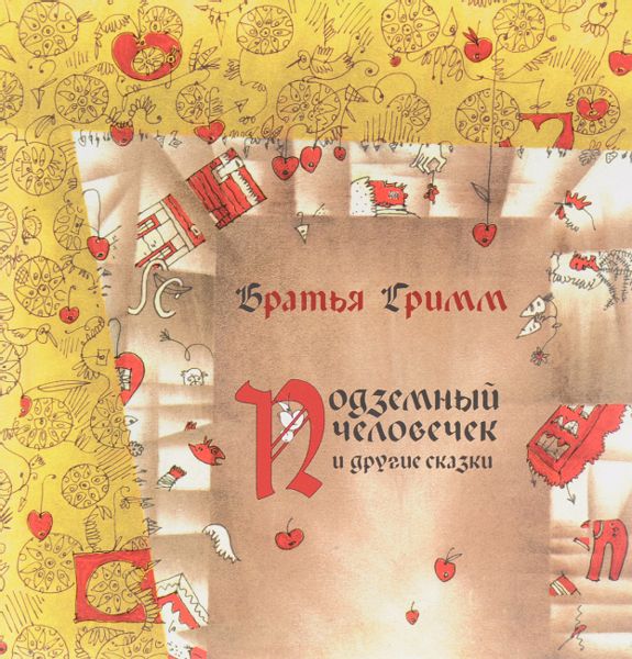 Аудиосказка Подземный человечек