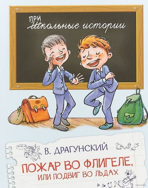 Аудиосказка Пожар во флигеле, или подвиг во льдах Виктора Драгунского
