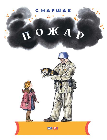 Аудиосказка Пожар Самуила Маршака