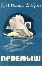 Аудиосказка Приемыш Дмитрия Мамин-Сибиряка