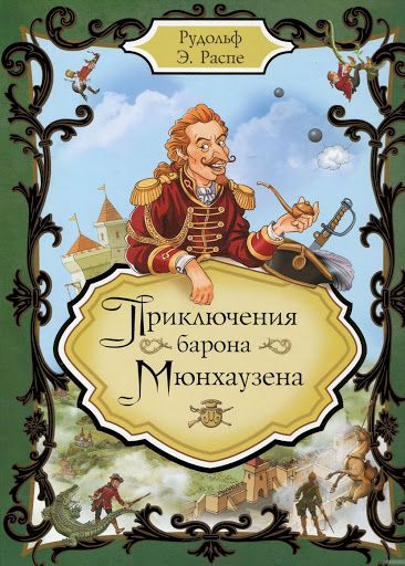 Аудиосказка Приключения барона Мюнхаузена Рудольфа Распе