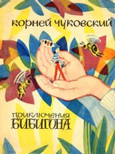 Приключения Бибигона