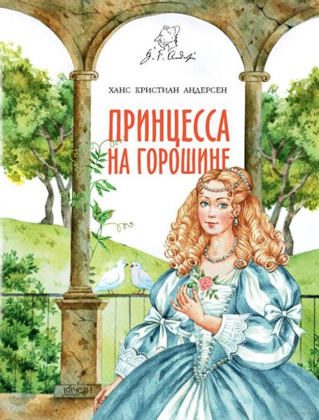 Аудиосказка Принцесса на горошине