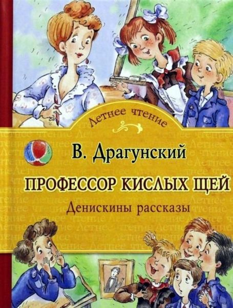 Аудиосказка Профессор кислых щей Виктора Драгунского
