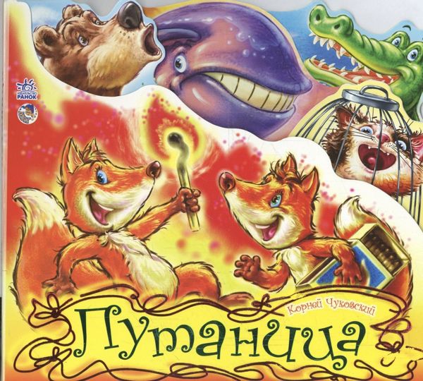 Аудиосказка Путаница Корнея Ивановича Чуковского