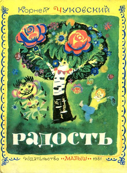 Аудиосказка Радость Корнея Ивановича Чуковского