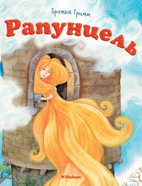 Аудиосказка Рапунцель Братьев Гримм