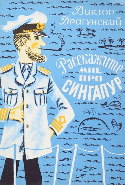 Аудиосказка Расскажите мне про Сингапур Виктора Драгунского