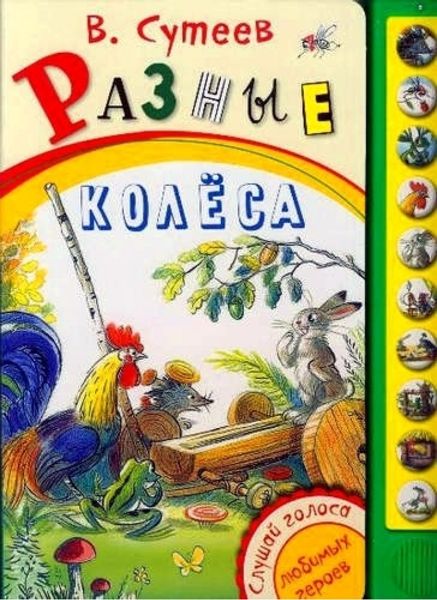 Аудиосказка Разные колёса Владимира Сутеева