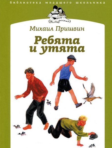Аудиосказка Ребята и утята Михаила Пришвина