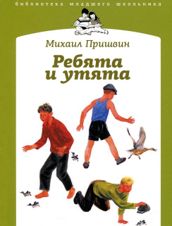 Ребята и утята