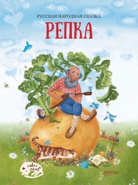 Аудиосказка Репка Русская народная сказка