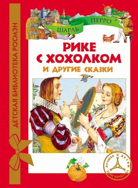 Аудиосказка Рике с хохолком Шарля Перро