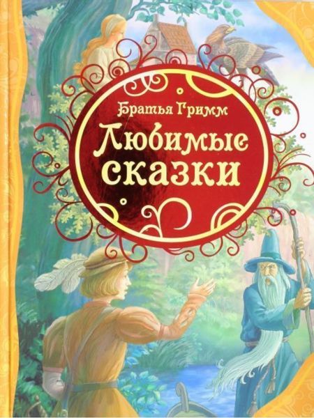 Аудиосказка Румпельштильцхен Братьев Гримм