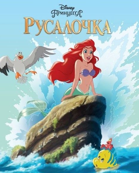 Аудиосказка Русалочка Дисней