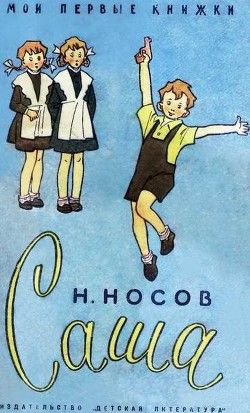 Аудиосказка Саша Николая Носова