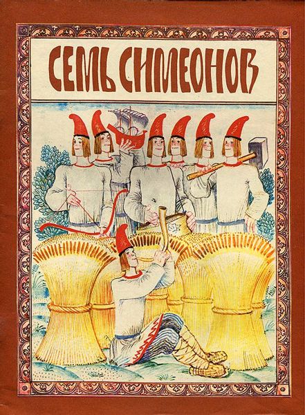 Аудиосказка Семь Симеонов Русская народная сказка