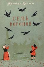Семь воронов