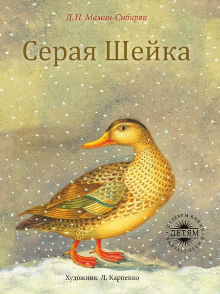 Аудиосказка Серая Шейка Дмитрия Мамин-Сибиряка