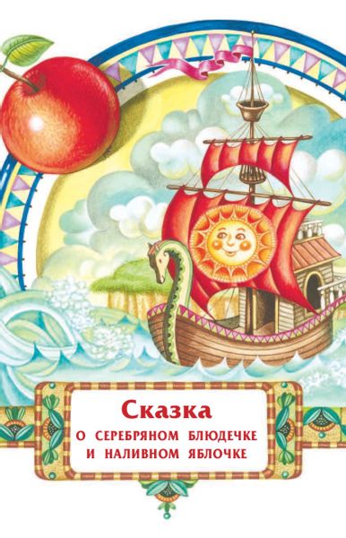 Аудиосказка Серебряное блюдечко и наливное яблочко Русская народная сказка