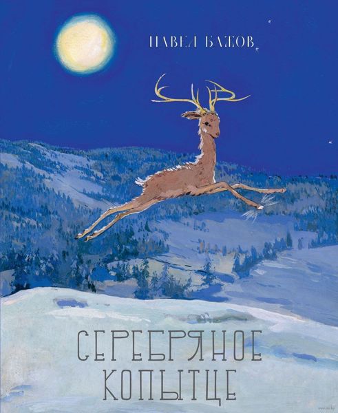 Аудиосказка Серебряное копытце Павла Бажова