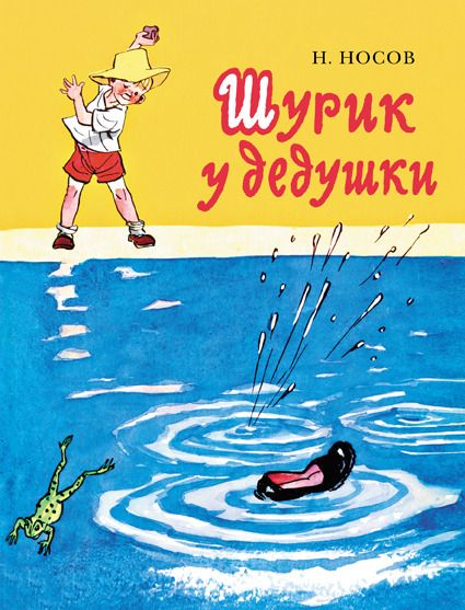 Аудиосказка Шурик у дедушки Николая Носова