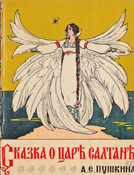 Аудиосказка Сказка о царе Салтане