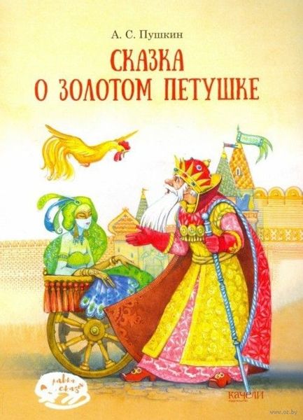 Аудиосказка Сказка о золотом петушке