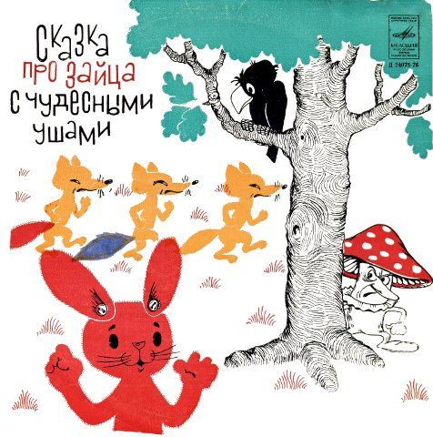 Аудиосказка Про зайца с чудесными ушами Русская народная сказка