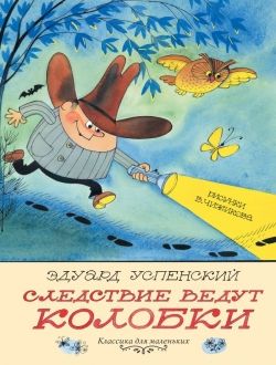Аудиосказка Следствие ведут колобки Преступление века Эдуарда Успенского
