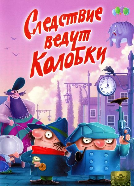 Аудиосказка Следствие ведут колобки Пропажа белого слона Эдуарда Успенского