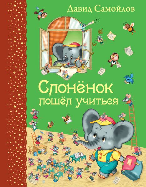 Аудиосказка Слоненок пошел учиться Давида Самойлова