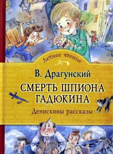 Аудиосказка Смерть шпиона Гадюкина Виктора Драгунского