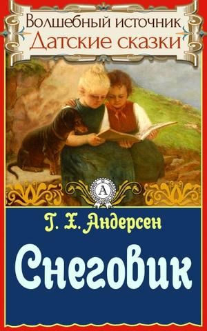 Аудиосказка Снеговик Ганса Христиана Андерсена
