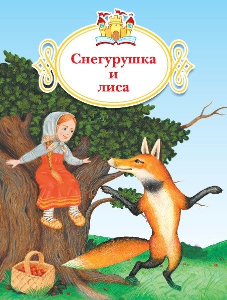Аудиосказка Снегурушка и лиса Русская народная сказка