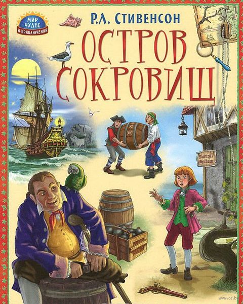 Аудиосказка Сокровища капитана Флинта Роберта Стивенсона