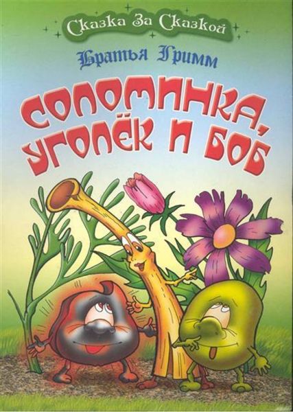 Аудиосказка Соломинка, уголек и боб