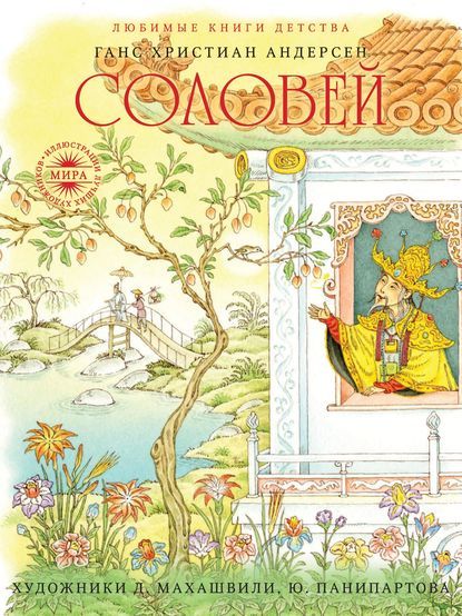 Аудиосказка Соловей Ганса Христиана Андерсена