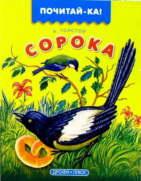 Аудиосказка Сорока Алексея Толстого