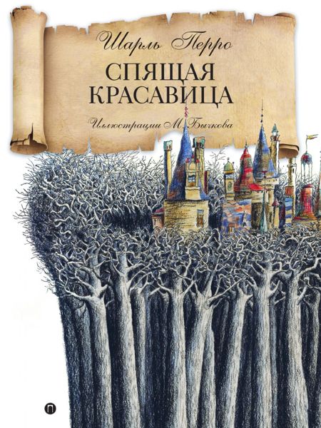 Аудиосказка Спящая красавица Шарля Перро