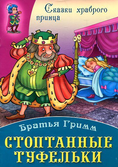 Аудиосказка Стоптанные туфельки