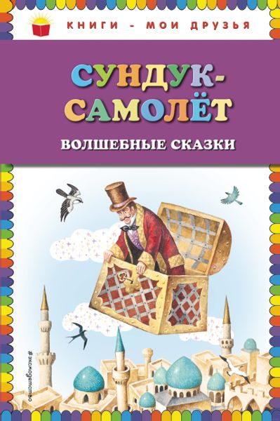 Аудиосказка Сундук-самолёт