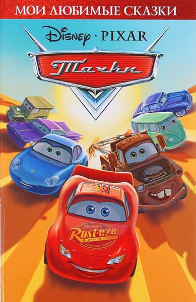 Аудиосказка Тачки Дисней