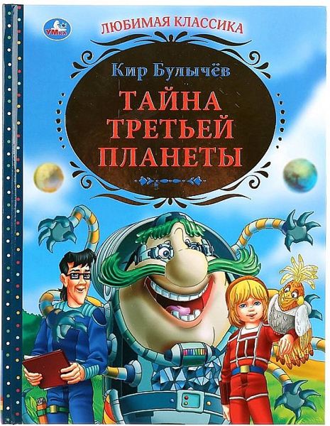 Аудиосказка Тайна третьей планеты Кира Булычёва