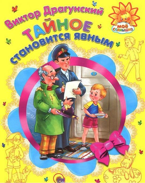 Аудиосказка Тайное становится явным Виктора Драгунского